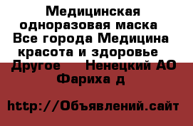 Медицинская одноразовая маска - Все города Медицина, красота и здоровье » Другое   . Ненецкий АО,Фариха д.